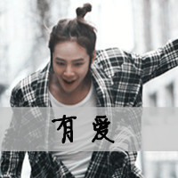 2025潮男必備！繁體字騷氣網名大賞